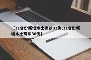 【31省份新增本土确诊93例,31省份新增本土确诊30例】