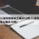 【31省份新增本土确诊93例,31省份新增本土确诊30例】