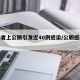 感染者上公厕引发近40例感染/公厕感染新冠