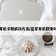 蓝牙耳机卡顿解决方法/蓝牙耳机使用时卡顿