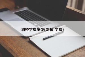 剑桥学费多少(剑桥 学费)