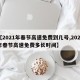【2021年春节高速免费到几号,2021年春节高速免费多长时间】