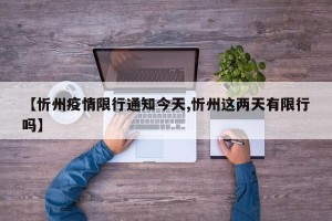 【忻州疫情限行通知今天,忻州这两天有限行吗】