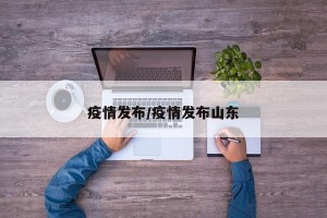 疫情发布/疫情发布山东