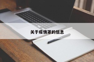 关于疫情罩的信息