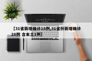 【31省新增确诊18例,31省份新增确诊28例 含本土1例】