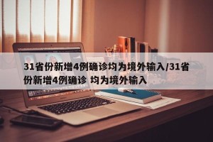 31省份新增4例确诊均为境外输入/31省份新增4例确诊 均为境外输入