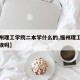 【福州理工学院二本学什么的,福州理工学院值得读吗】