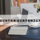 日记关于疫情/日记关于疫情怎么写