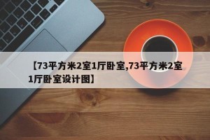 【73平方米2室1厅卧室,73平方米2室1厅卧室设计图】
