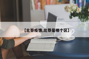 【北蔡疫情,北蔡是哪个区】