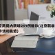 北京两周内新增269例确诊(北京新增2例确诊活动轨迹)